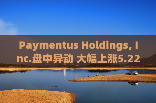 Paymentus Holdings, Inc.盘中异动 大幅上涨5.22%报22.59美元