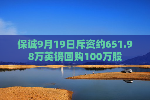 保诚9月19日斥资约651.98万英镑回购100万股