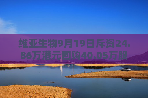 维亚生物9月19日斥资24.86万港元回购40.05万股