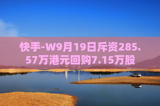 快手-W9月19日斥资285.57万港元回购7.15万股