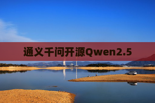 通义千问开源Qwen2.5