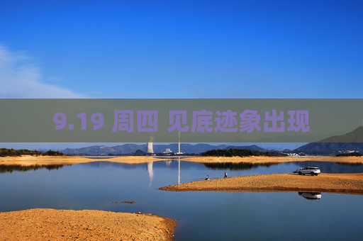 9.19 周四 见底迹象出现