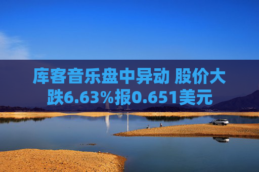 库客音乐盘中异动 股价大跌6.63%报0.651美元