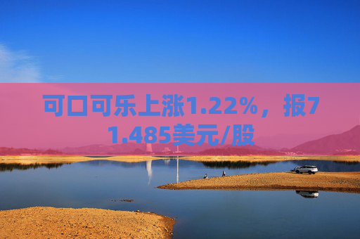 可口可乐上涨1.22%，报71.485美元/股