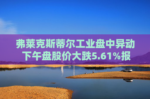 弗莱克斯蒂尔工业盘中异动 下午盘股价大跌5.61%报42.93美元