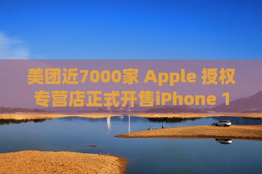 美团近7000家 Apple 授权专营店正式开售iPhone 16