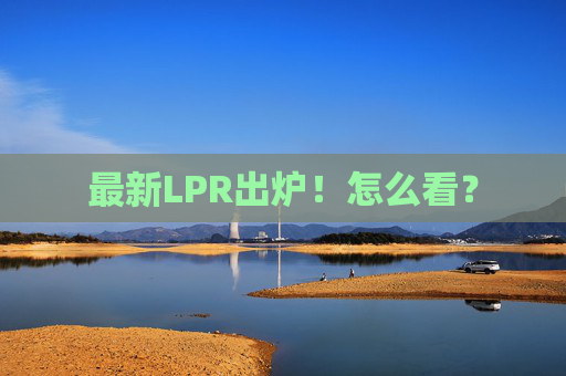 最新LPR出炉！怎么看？