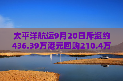 太平洋航运9月20日斥资约436.39万港元回购210.4万股