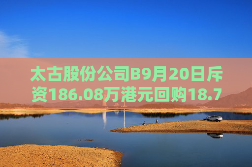 太古股份公司B9月20日斥资186.08万港元回购18.75万股