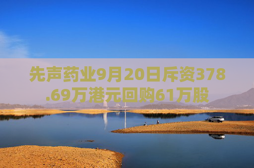 先声药业9月20日斥资378.69万港元回购61万股