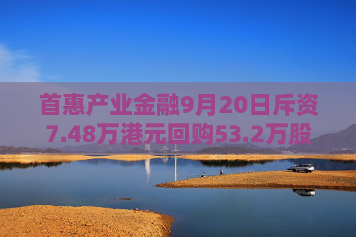 首惠产业金融9月20日斥资7.48万港元回购53.2万股