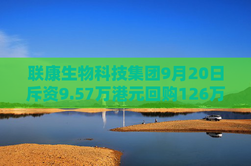 联康生物科技集团9月20日斥资9.57万港元回购126万股