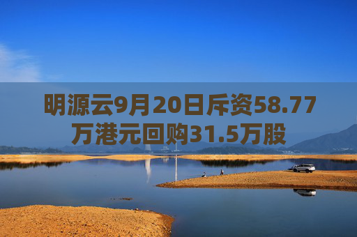 明源云9月20日斥资58.77万港元回购31.5万股