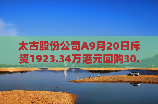 太古股份公司A9月20日斥资1923.34万港元回购30.4万股