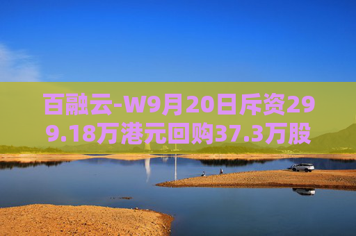 百融云-W9月20日斥资299.18万港元回购37.3万股