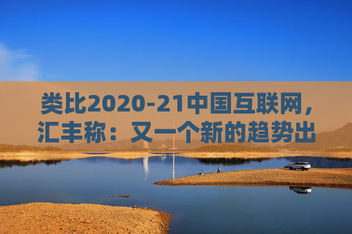 类比2020-21中国互联网，汇丰称：又一个新的趋势出现，亚洲AI股见顶