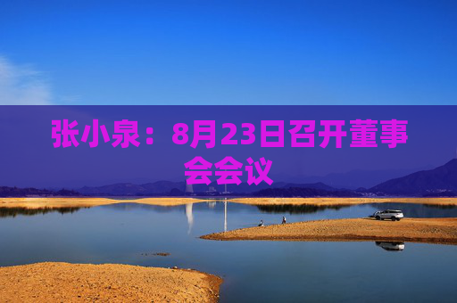 张小泉：8月23日召开董事会会议