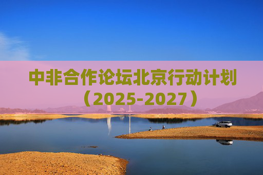 中非合作论坛北京行动计划（2025-2027）