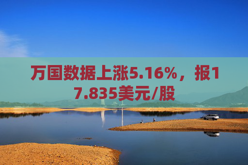 万国数据上涨5.16%，报17.835美元/股