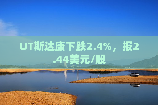 UT斯达康下跌2.4%，报2.44美元/股