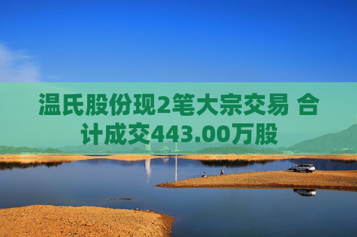 温氏股份现2笔大宗交易 合计成交443.00万股