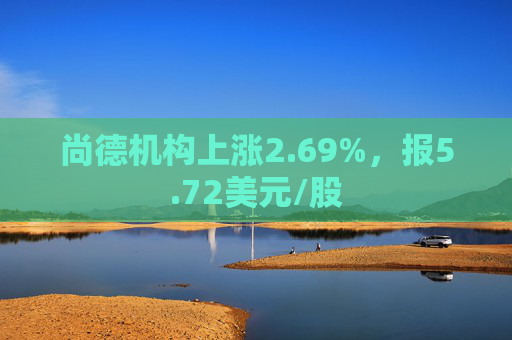 尚德机构上涨2.69%，报5.72美元/股