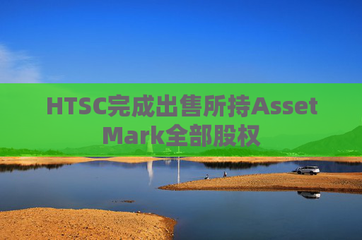 HTSC完成出售所持AssetMark全部股权