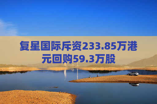 复星国际斥资233.85万港元回购59.3万股