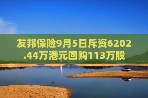 友邦保险9月5日斥资6202.44万港元回购113万股