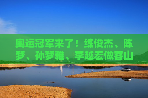 奥运冠军来了！练俊杰、陈梦、孙梦雅、李越宏做客山东台 分享夺金心路历程