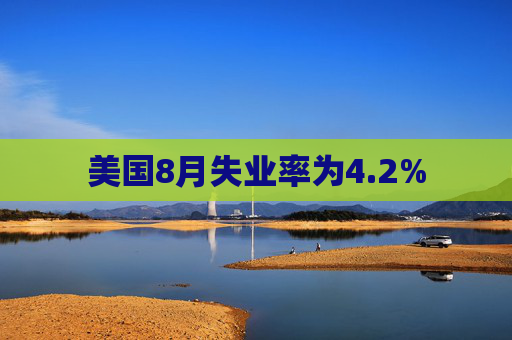 美国8月失业率为4.2%