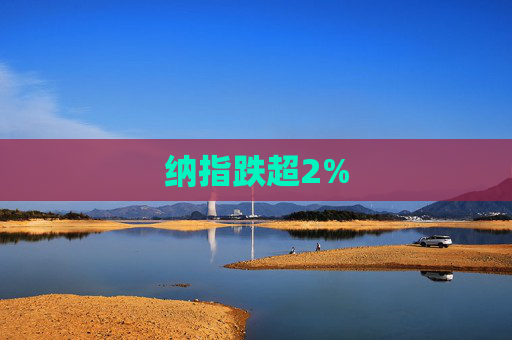 纳指跌超2%