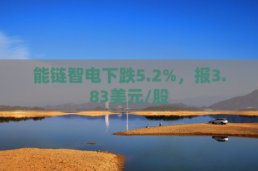 能链智电下跌5.2%，报3.83美元/股