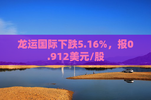 龙运国际下跌5.16%，报0.912美元/股