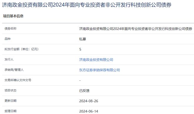 济南政金投资5亿元私募项目“已反馈”