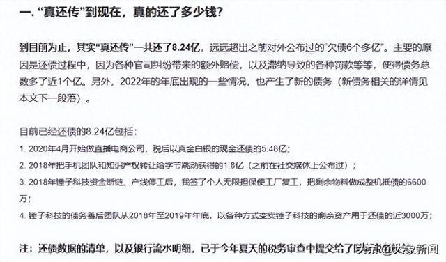 罗永浩：“真还传”共还8.24亿元，还欠5个多亿