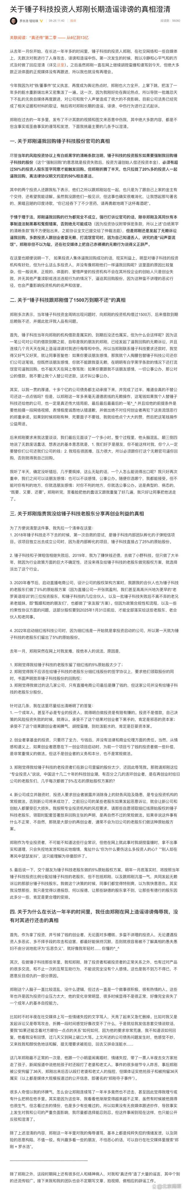 罗永浩称锤子科技投资人郑刚长期造谣诽谤，稍后将起诉