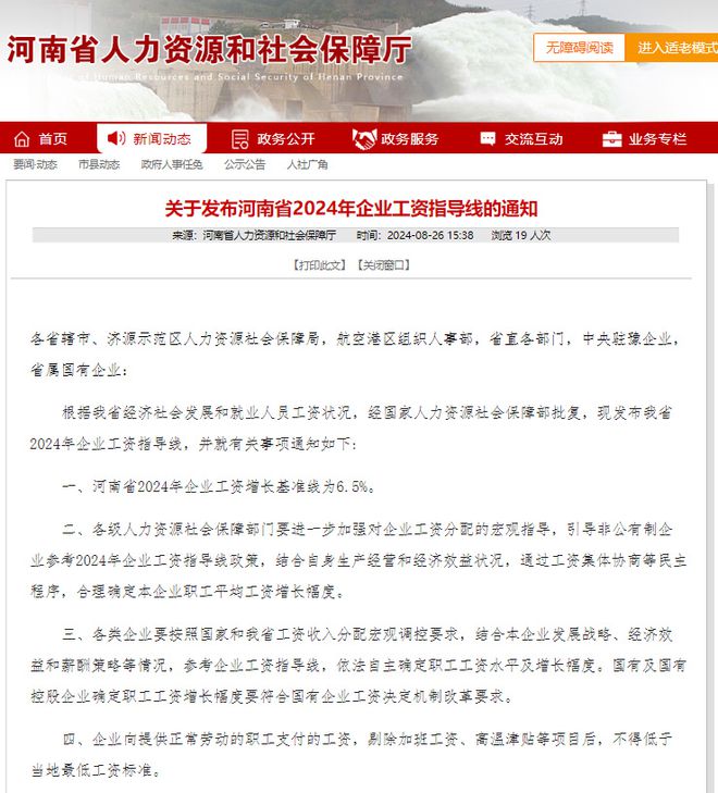 河南省人社厅：2024年企业工资增长基准线为6.5%