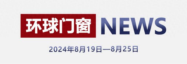 环球门窗周报：佛山市门窗行业协会举办超级知识营，亿合发布秋季新品，圣堡罗、贝克洛、帝奥斯等动态……