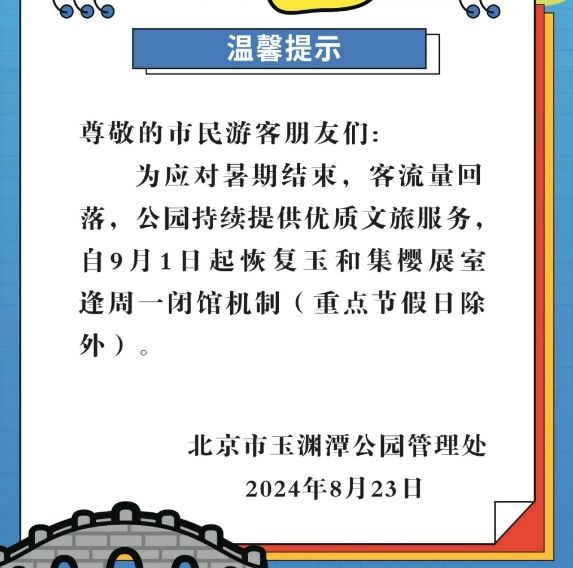 北京多家场馆景区9月1日起恢复周一闭馆