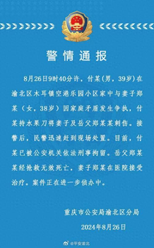 重庆一男子持刀刺伤妻子刺死岳父，警方通报：因家庭矛盾发生争执，39岁男子已被刑拘